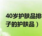 40歲護(hù)膚品排行榜10強(qiáng)（40歲適合用什么牌子的護(hù)膚品）