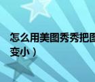怎么用美圖秀秀把圖片內(nèi)存變?。缊D秀秀如何把圖片內(nèi)存變?。?/>
                                    </a>
                                                </div>
                                    <div   id=
