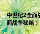 中世紀(jì)2全面戰(zhàn)爭(zhēng)秘籍無限移動(dòng)（中世紀(jì)2全面戰(zhàn)爭(zhēng)秘籍）