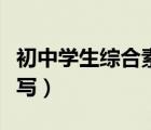 初中學(xué)生綜合素質(zhì)評(píng)價(jià)信息怎么寫（信息怎么寫）