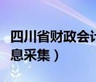四川省財(cái)政會(huì)計(jì)證網(wǎng)（四川財(cái)政會(huì)計(jì)網(wǎng)官網(wǎng)信息采集）