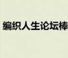 編織人生論壇棒針作品（手工編織人生論壇）