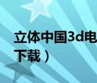 立體中國(guó)3d電影大全左右（立體中國(guó)3d電影下載）
