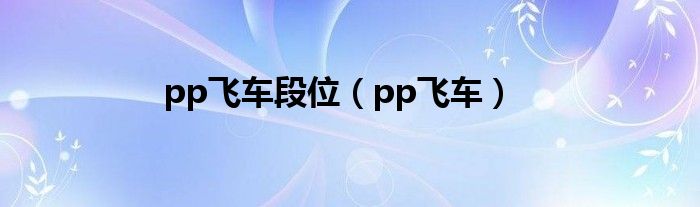 pp飛車段位（pp飛車）