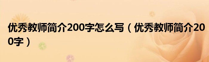 優(yōu)秀教師簡介200字怎么寫（優(yōu)秀教師簡介200字）