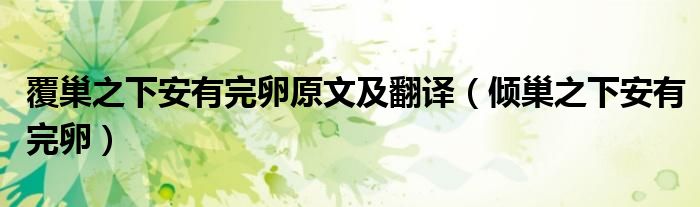 覆巢之下安有完卵原文及翻譯（傾巢之下安有完卵）
