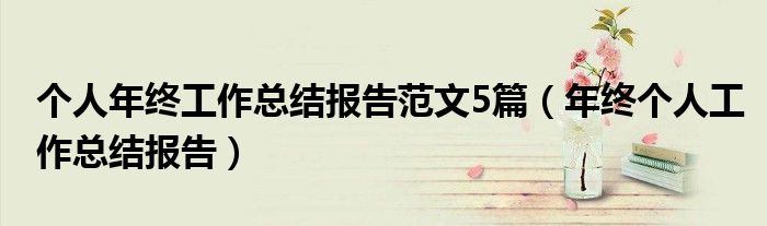 個(gè)人年終工作總結(jié)報(bào)告范文5篇（年終個(gè)人工作總結(jié)報(bào)告）