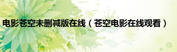 電影蒼空未刪減版在線（蒼空電影在線觀看）