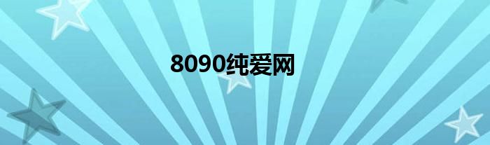 8090純愛網(wǎng)