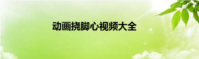 動畫撓腳心視頻大全