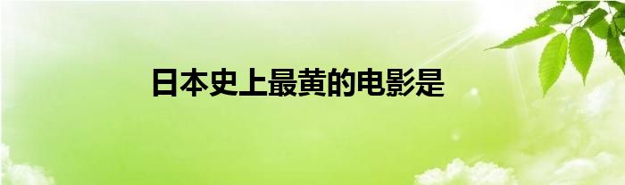 日本史上最黃的電影是