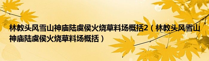 林教頭風雪山神廟陸虞侯火燒草料場概括2（林教頭風雪山神廟陸虞侯火燒草料場概括）