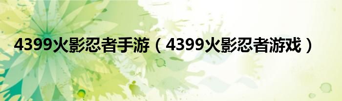 4399火影忍者手游（4399火影忍者游戲）