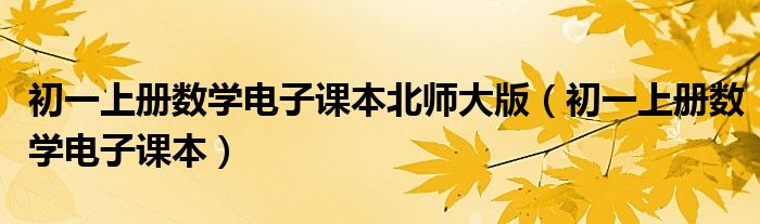 初一上冊數(shù)學(xué)電子課本北師大版（初一上冊數(shù)學(xué)電子課本）