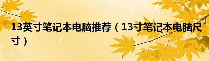 13英寸筆記本電腦推薦（13寸筆記本電腦尺寸）