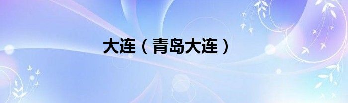 大連（青島大連）
