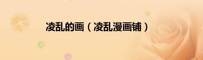 凌亂的畫（凌亂漫畫鋪）