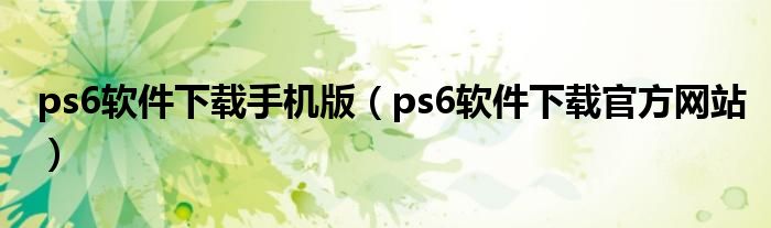 ps6軟件下載手機版（ps6軟件下載官方網(wǎng)站）