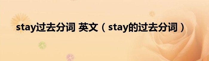 stay過去分詞 英文（stay的過去分詞）