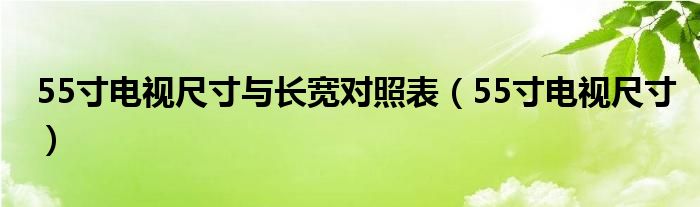 55寸電視尺寸與長寬對照表（55寸電視尺寸）