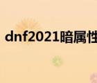 dnf2021暗屬性寶珠（dnf暗屬性攻擊寶珠）