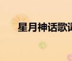 星月神話歌詞完整版（星月神話歌詞）