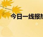 今日一線報(bào)熱線（今日一線報(bào)料電話）