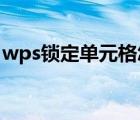wps鎖定單元格怎么取消（WPS鎖定單元格）