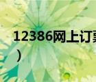 12386網(wǎng)上訂票官網(wǎng)（123306網(wǎng)上訂票官網(wǎng)）