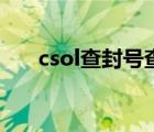 csol查封號查詢（csol封號查詢網(wǎng)站）