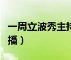 一周立波秀主持人叫啥（一周立波秀為什么停播）