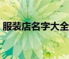 服裝店名字大全簡(jiǎn)單好聽（服裝店名字大全）