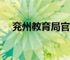 兗州教育局官網(wǎng)公告（兗州教育局官網(wǎng)）