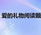 愛的禮物閱讀題及答案（愛的禮物閱讀答案）