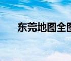 東莞地圖全圖清晰版（東莞地圖全圖）