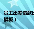 員工出差借款出納怎么做賬（員工出差借款單模板）