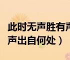 此時(shí)無聲勝有聲出自哪首古詩（此時(shí)無聲勝有聲出自何處）