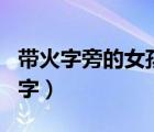 帶火字旁的女孩名字寓意（帶火字旁的女孩名字）