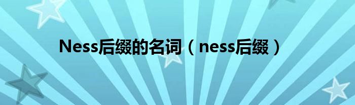 Ness后綴的名詞（ness后綴）