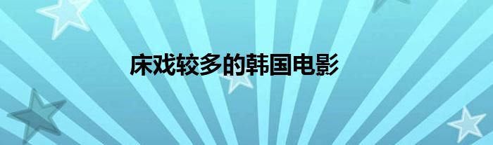 床戲較多的韓國電影