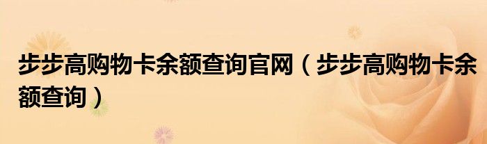步步高購物卡余額查詢官網(wǎng)（步步高購物卡余額查詢）