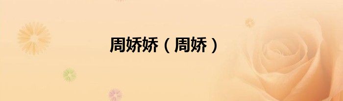 周嬌嬌（周嬌）