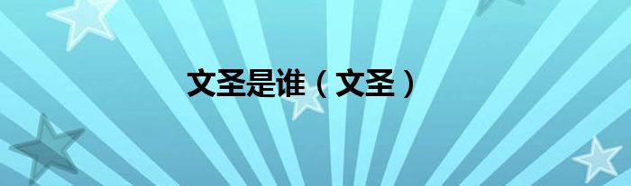 文圣是誰（文圣）