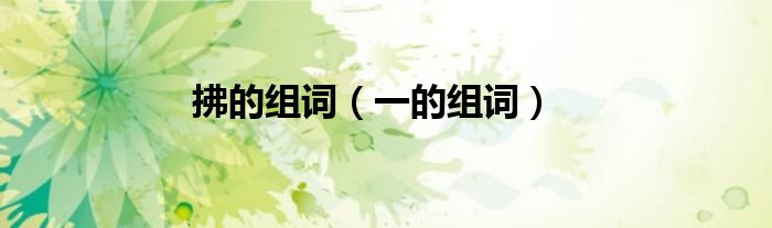 拂的組詞（一的組詞）