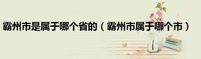霸州市是屬于哪個省的（霸州市屬于哪個市）