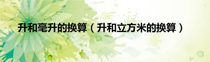 升和毫升的換算（升和立方米的換算）