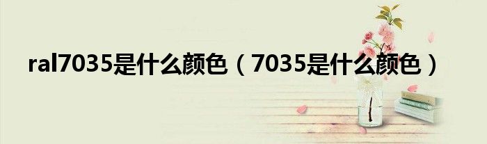 ral7035是什么顏色（7035是什么顏色）