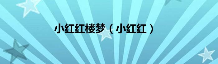 小紅紅樓夢（小紅紅）