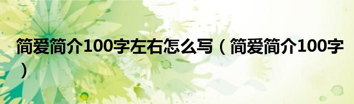 簡(jiǎn)愛(ài)簡(jiǎn)介100字左右怎么寫（簡(jiǎn)愛(ài)簡(jiǎn)介100字）