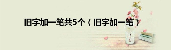 舊字加一筆共5個(gè)（舊字加一筆）